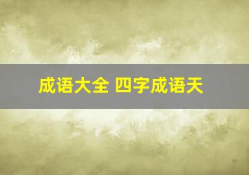 成语大全 四字成语天